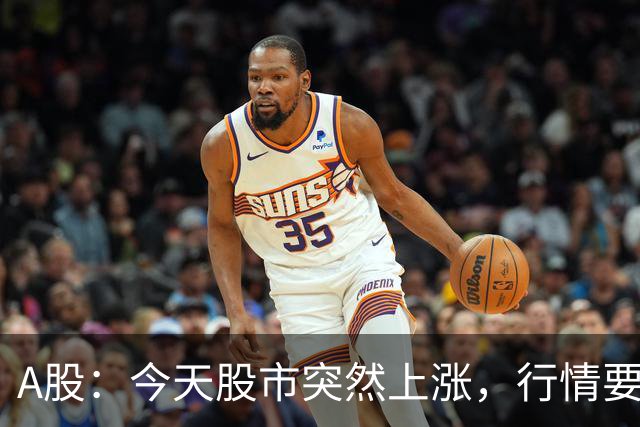 A股：今天股市突然上涨，行情要反转了吗？下周一或将这样走！