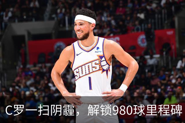 C罗一扫阴霾，解锁980球里程碑！3-0，利雅得胜利主场大胜