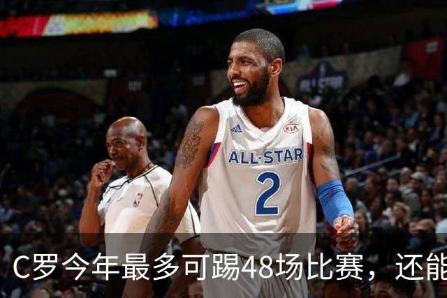 C罗今年最多可踢48场比赛，还能圆梦千球大关吗？