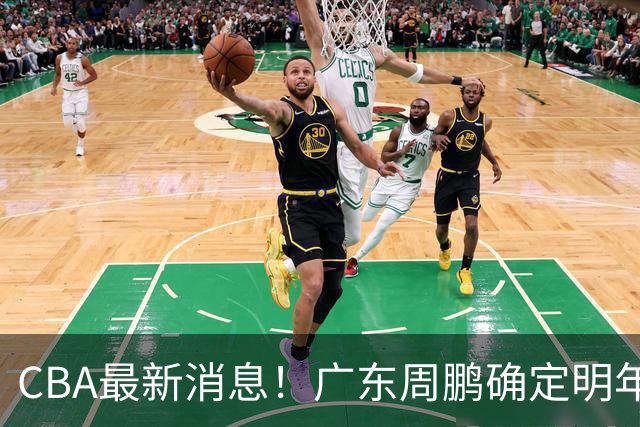 CBA最新消息！广东周鹏确定明年退役，山东欲更换外援，北京外援复出