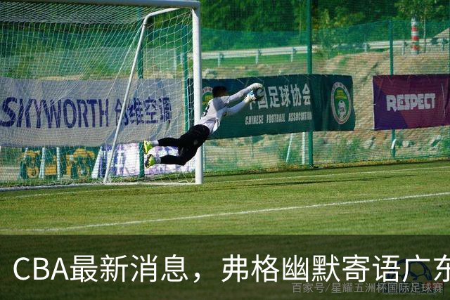 CBA最新消息，弗格幽默寄语广东球迷，上海男篮曾邀请尼克杨加盟
