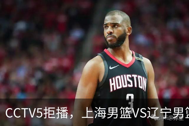 CCTV5拒播，上海男篮VS辽宁男篮，拉塞尔对阵库珀，鹿死谁手？