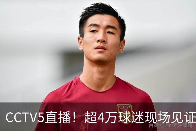 CCTV5直播！超4万球迷现场见证，成都蓉城再迎“冠军点”，夺冠=中超现役第五