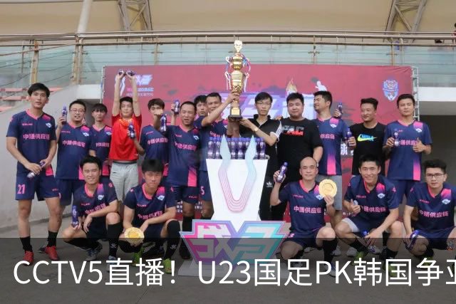 CCTV5直播！U23国足PK韩国争亚运决赛名额，王钰栋复出，剑指男足首金