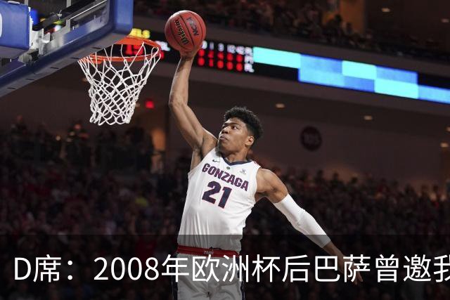 D席：2008年欧洲杯后巴萨曾邀我加盟，但瓦伦西亚不放人