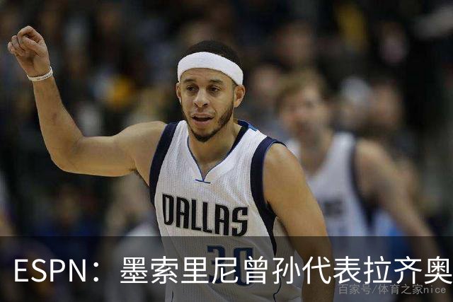 ESPN：墨索里尼曾孙代表拉齐奥打进生涯意甲首球