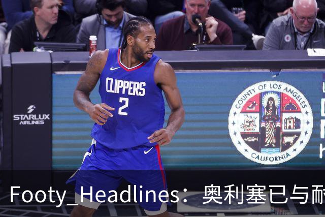 Footy Headlines：奥利塞已与耐克达成赞助协议