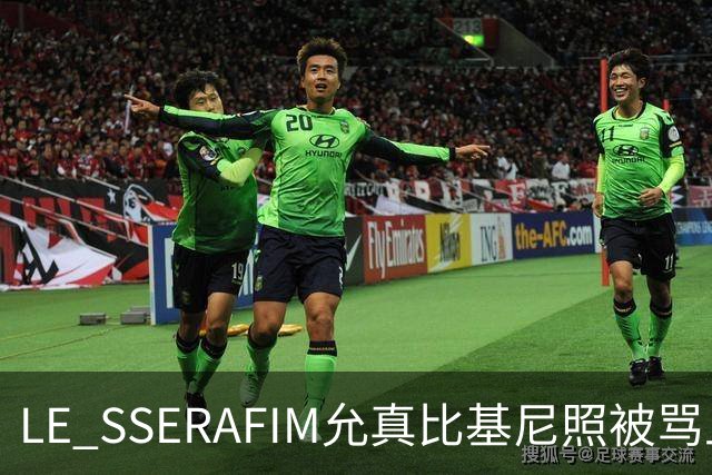 LE SSERAFIM允真比基尼照被骂上热帖：身材羞辱刷屏