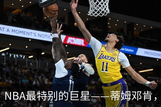 NBA最特别的巨星——蒂姆邓肯，凭一己之力改变联盟21世纪的格局