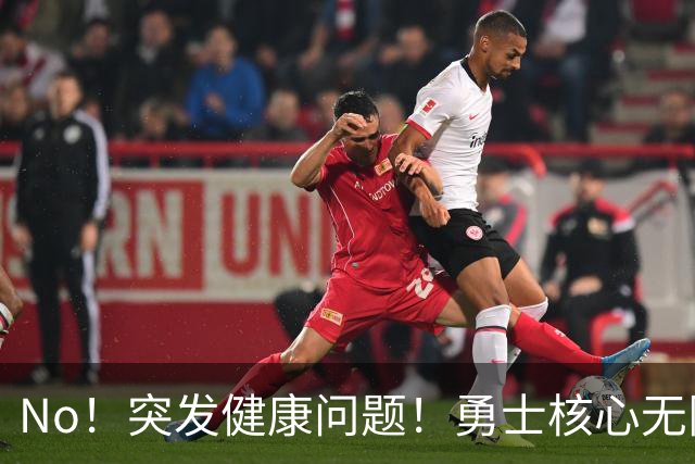 No！突发健康问题！勇士核心无限期离队