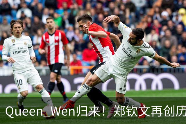 Queen Wen归来！郑钦文再创历史，夺得中网女单冠军