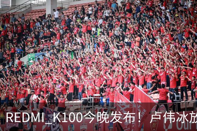 REDMI K100今晚发布！卢伟冰放话：又是一款同档无敌的产品