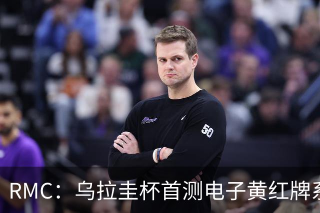 RMC：乌拉圭杯首测电子黄红牌系统，类似智能手机装置换颜色