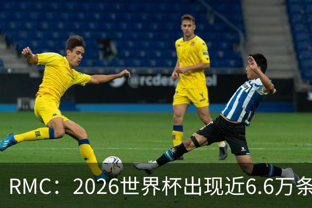 RMC：2026世界杯出现近6.6万条垃圾食品广告，占广告总量70%