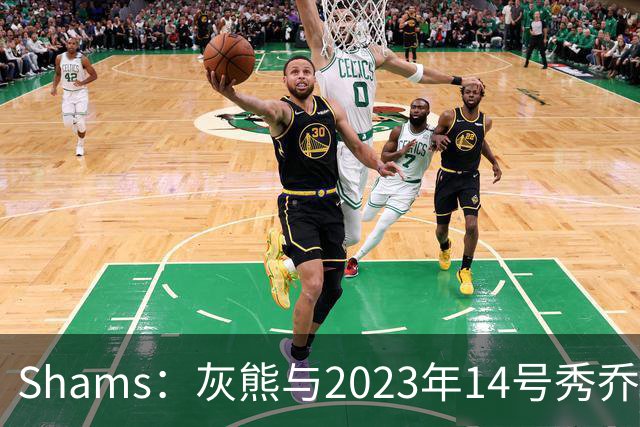 Shams：灰熊与2023年14号秀乔丹-霍金斯分道扬镳