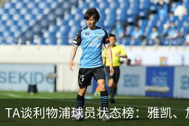 TA谈利物浦球员状态榜：雅凯、加克波、麦卡、伊萨克、范戴克前五