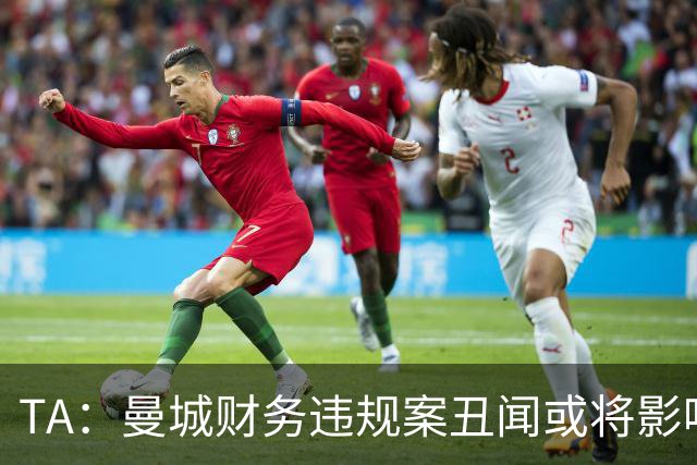 TA：曼城财务违规案丑闻或将影响曼城女足的引援与商业合作洽谈