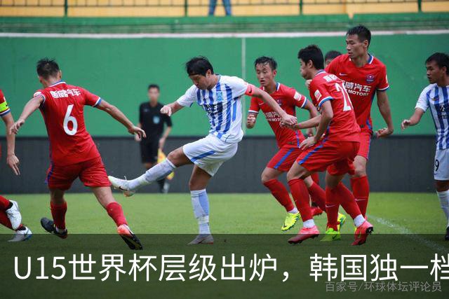 U15世界杯层级出炉，韩国独一档，中国落入第二梯队