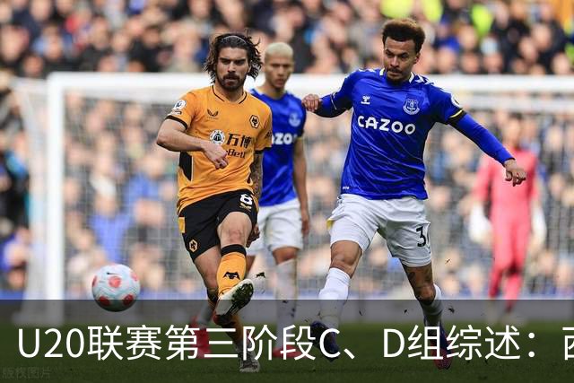 U20联赛第三阶段C、D组综述：西海岸3-1海牛，宁波4-1云南