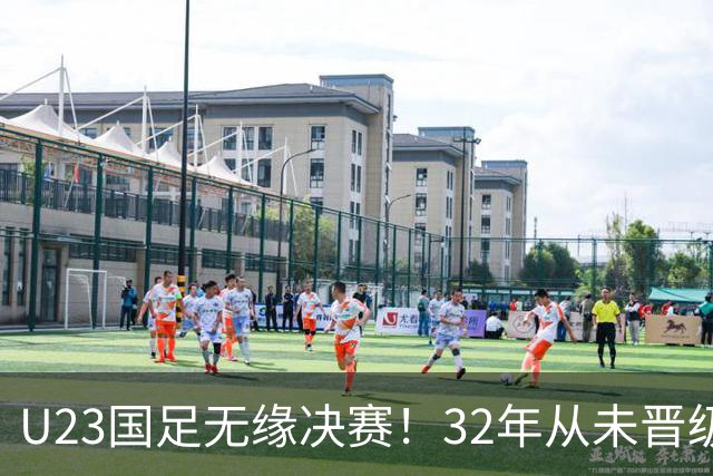 U23国足无缘决赛！32年从未晋级，6战韩国全负，延续三大魔咒