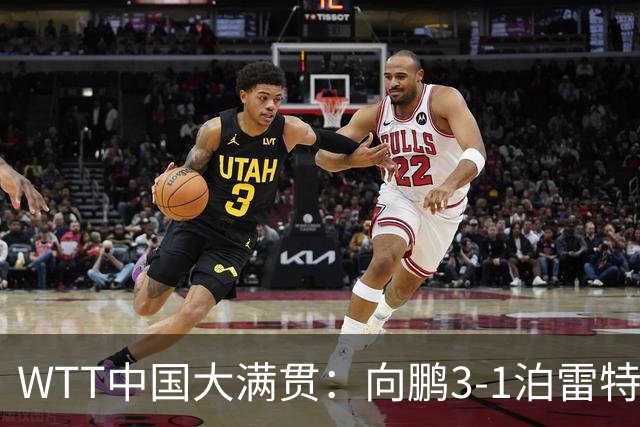 WTT中国大满贯：向鹏3-1泊雷特 梁靖崑复出3-0横扫希多伦科