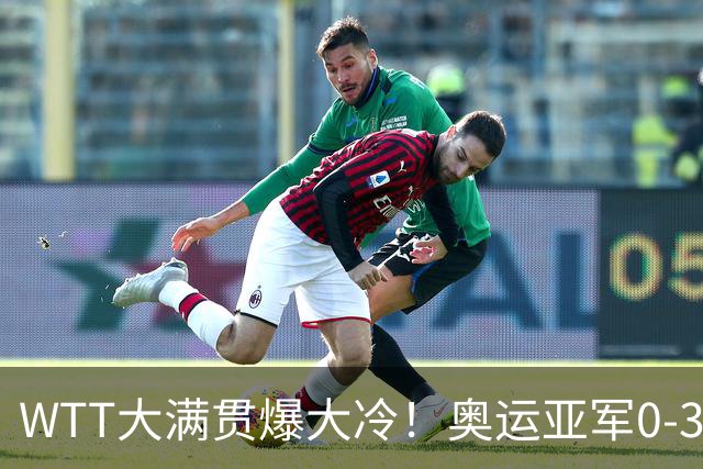 WTT大满贯爆大冷！奥运亚军0-3惨败，孙颖莎丢局，国乒女单6胜1负