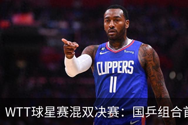 WTT球星赛混双决赛：国乒组合首局1-0，王艺迪9平后发球连得2分终结