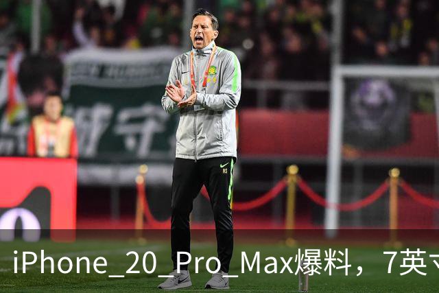 iPhone 20 Pro Max爆料，7英寸巨屏配6000mAh电池